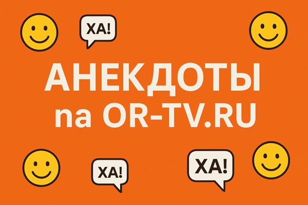 Анекдоты на OR-TV.ru: традиции юмора, формы, жанры и особенности восприятия