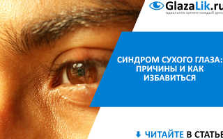 Синдром сухого глаза причины заболевания
