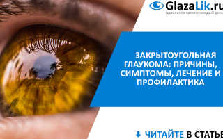 Закрытоугольная глаукома что это такое