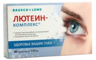 Витамины для глаз с лютеином