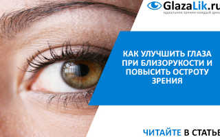 Как улучшить зрение при близорукости